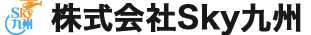 株式会社Sky九州